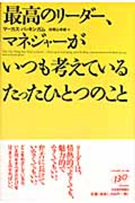 『最高のリーダー、マネジャーがいつも考えているたったひとつのこと』の書影