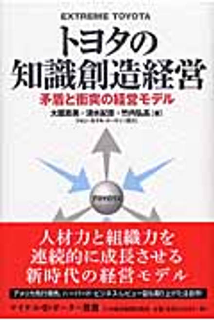 『トヨタの知識創造経営 矛盾と衝突の経営モデル』の書影