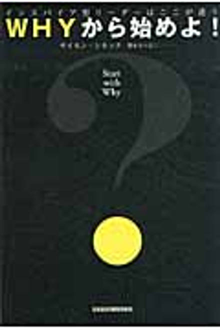 『Whyから始めよ！ インスパイア型リーダーはここが違う』の書影