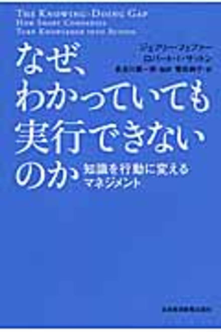 『なぜ、わかっていても実行できないのか 知識を行動に変えるマネジメント』の書影