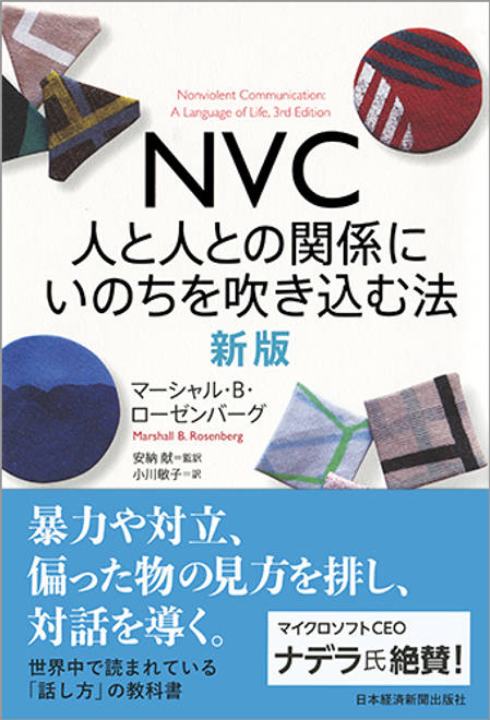『ＮＶＣ　人と人との関係にいのちを吹き込む法　新版』の書影