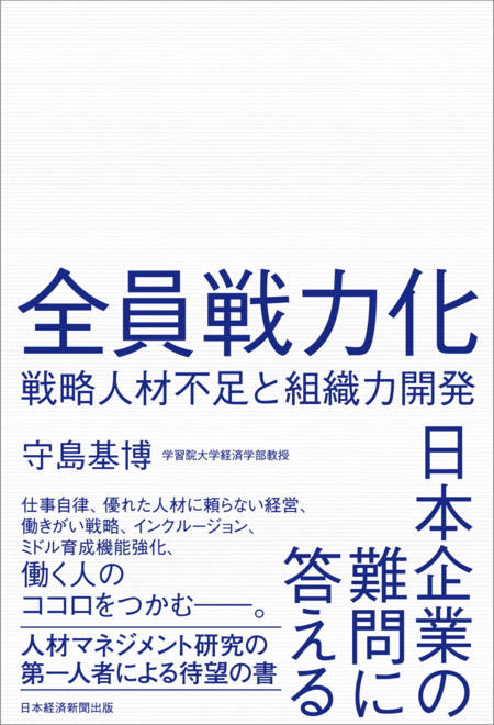 『全員戦力化 戦略人材不足と組織力開発』の書影