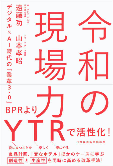 『令和の現場力 デジタル×ＡＩ時代の「業革3.0」』の書影