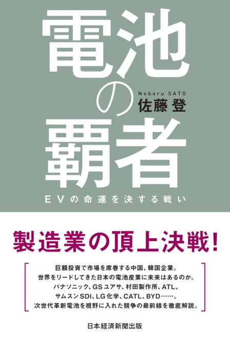 『電池の覇者 ＥＶの命運を決する戦い』の書影