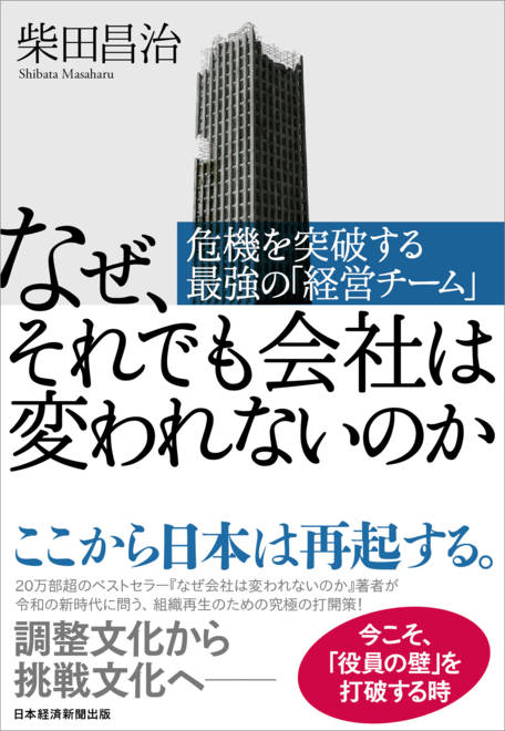 『なぜ、それでも会社は変われないのか 危機を突破する最強の「経営チーム」』の書影