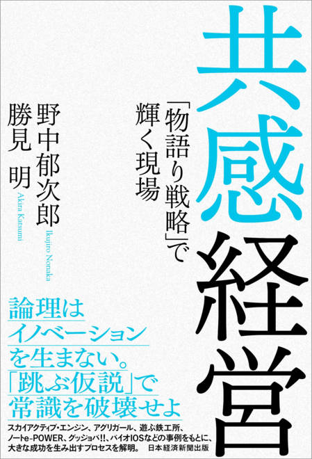 『共感経営 ｢物語り戦略｣で輝く現場』の書影