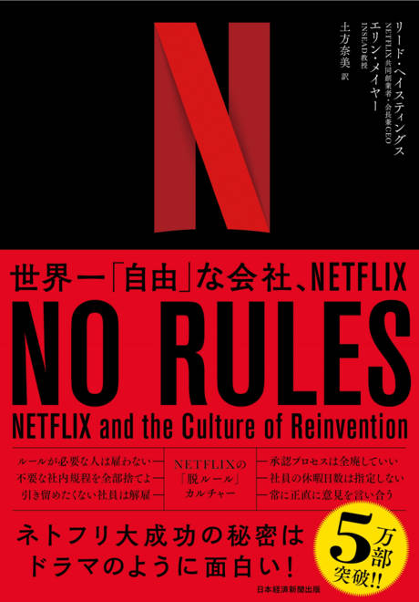 『NO RULES（ノー・ルールズ） 世界一「自由」な会社、NETFLIX』の書影
