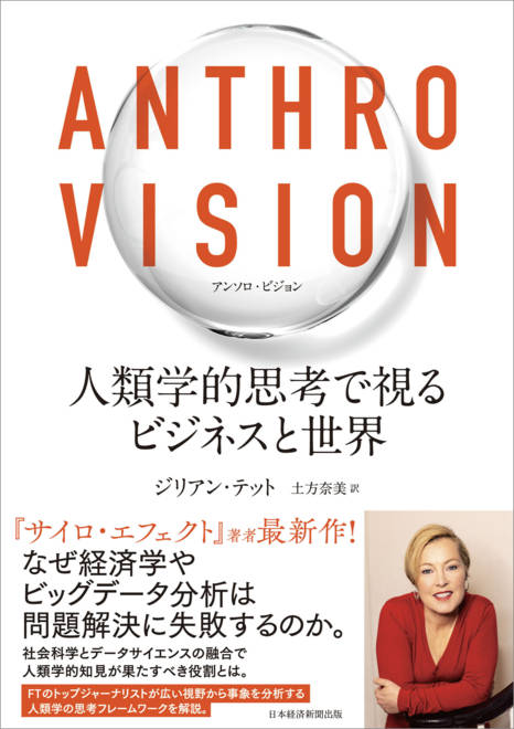 『Anthro Vision（アンソロ・ビジョン）　人類学的思考で視るビジネスと世界』の書影