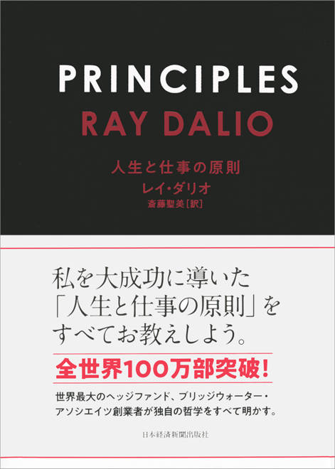 『PRINCIPLES（プリンシプルズ） 人生と仕事の原則』の書影
