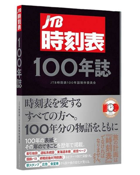 『JTB時刻表100年誌』の書影