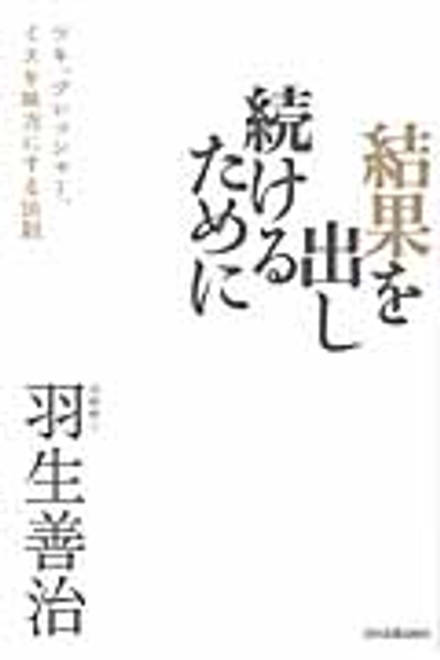 『結果を出し続けるために』の書影