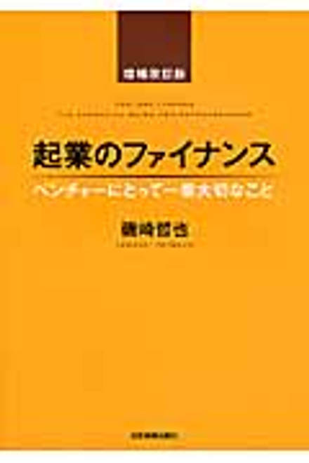 『起業のファイナンス　増補改訂版』の書影