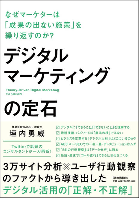 『デジタルマーケティングの定石 なぜマーケターは「成果の出ない施策」を繰り返すのか？』の書影