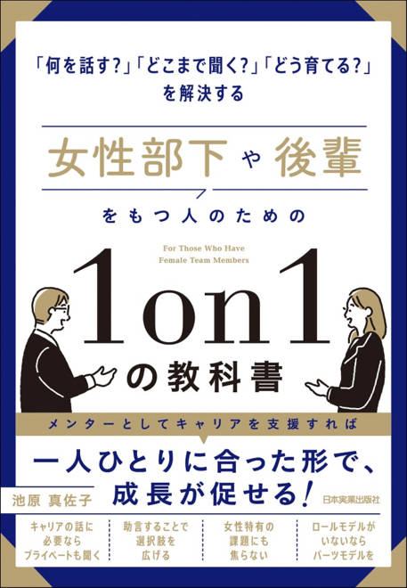 『女性部下や後輩をもつ人のための１on１の教科書』の書影