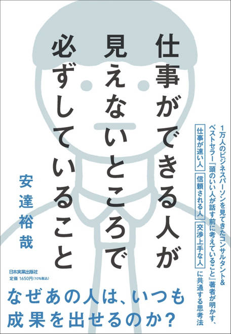 『仕事ができる人が見えないところで必ずしていること』の書影