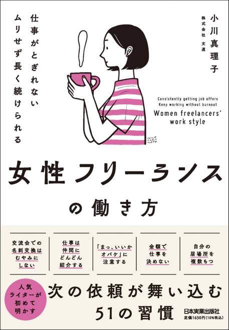 『仕事がとぎれない　ムリせず長く続けられる　女性フリーランスの働き方』の書影