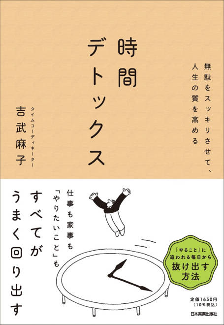 『無駄をスッキリさせて、人生の質を高める　時間デトックス』の書影
