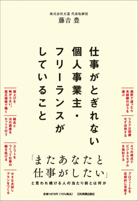『仕事がとぎれない個人事業主・フリーランスがしていること』の書影