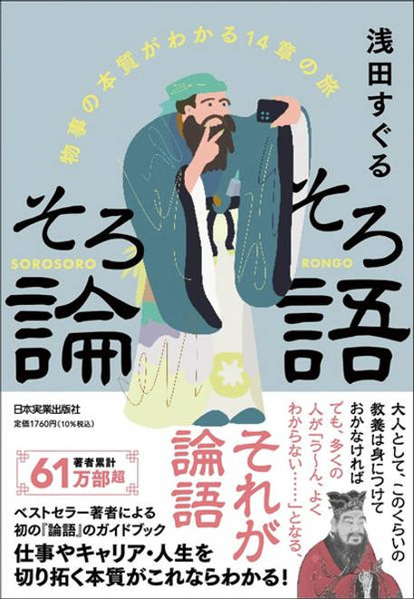 『そろそろ論語 物事の本質がわかる14章の旅』の書影