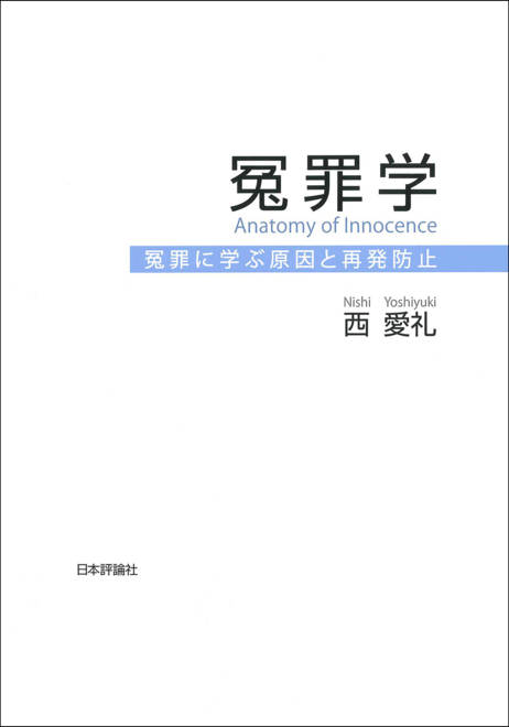 『冤罪学 冤罪に学ぶ原因と再発防止』の書影