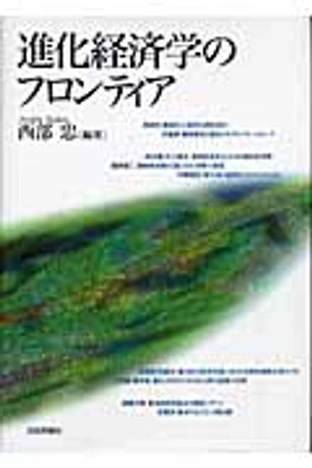 『進化経済学のフロンティア』の書影