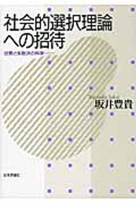 『社会的選択理論への招待』の書影