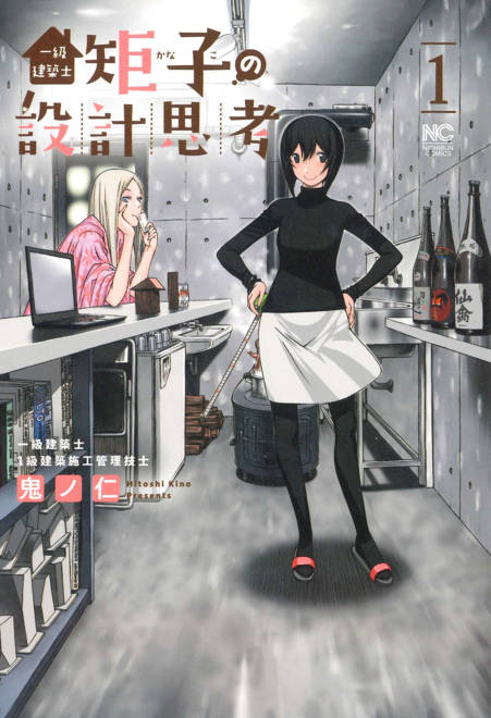 『一級建築士矩子の設計思考　（　１）』の書影
