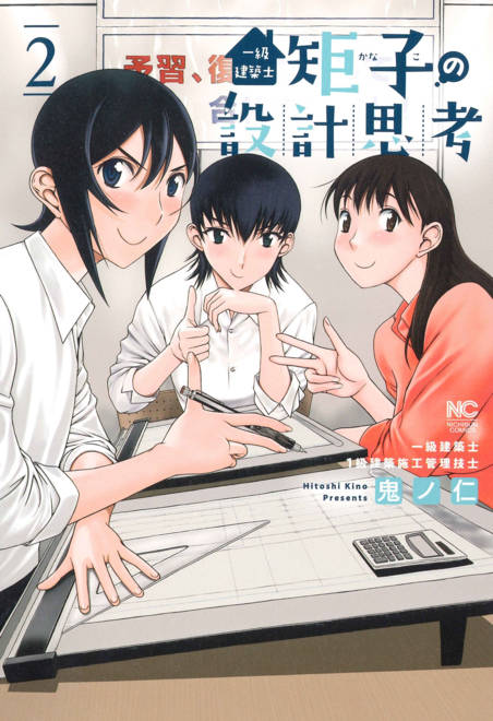 『一級建築士矩子の設計思考　（　２）』の書影
