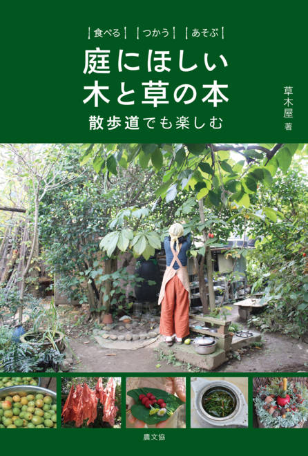 『食べる つかう あそぶ　 庭にほしい木と草の本 散歩道でも楽しむ』の書影