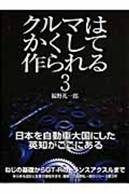 『クルマはかくして作られる』の書影