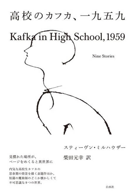 『高校のカフカ、一九五九』の書影