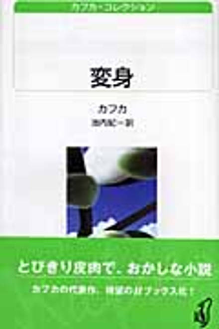『変身』の書影
