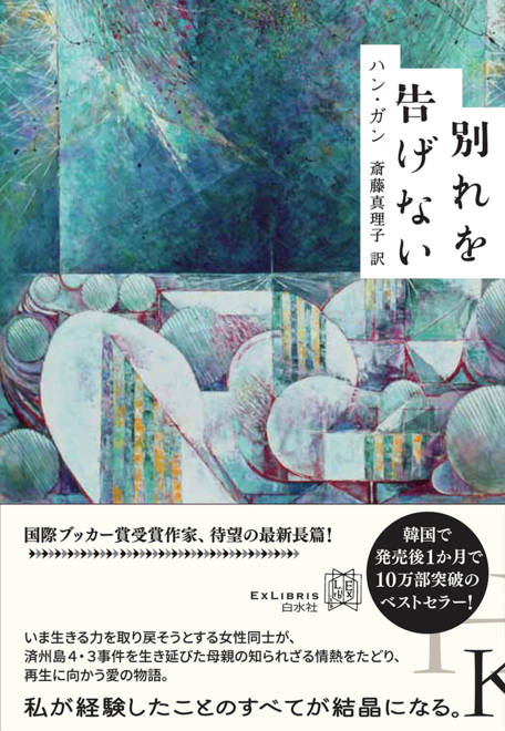 『別れを告げない』の書影