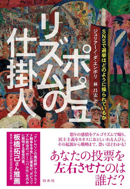 『ポピュリズムの仕掛人 SNSで選挙はどのように操られているか』の書影