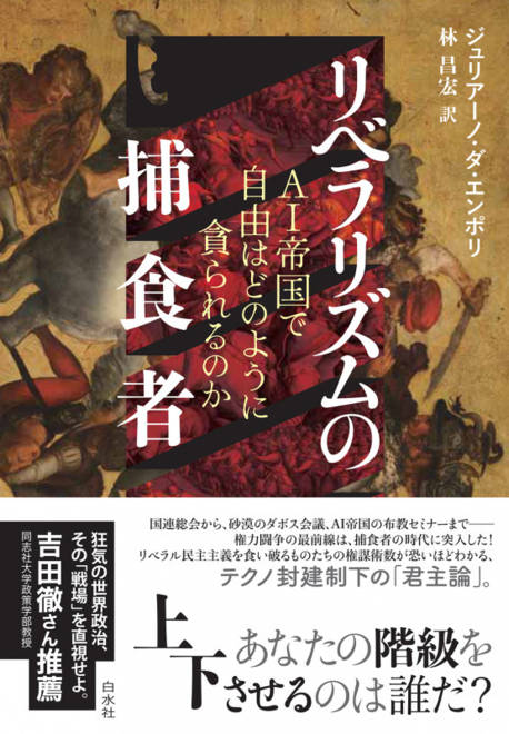 『リベラリズムの捕食者 ＡＩ帝国で自由はどのように貪られるのか』の書影