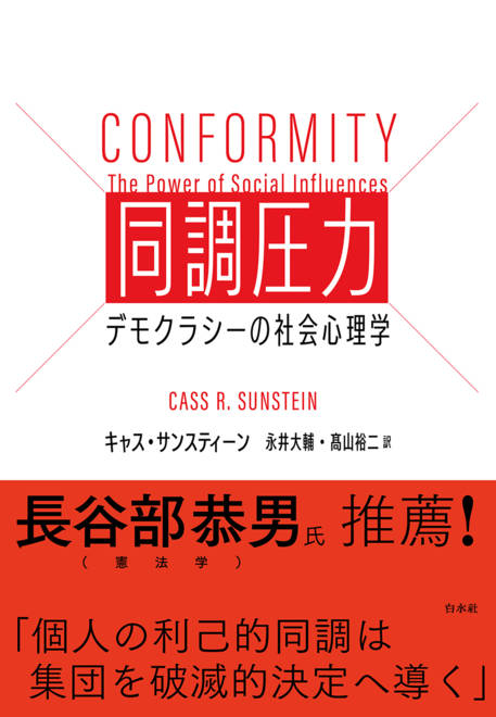 『同調圧力 デモクラシーの社会心理学』の書影