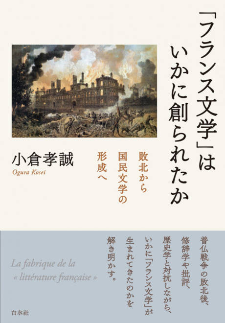 『「フランス文学」はいかに創られたか 敗北から国民文学の形成へ』の書影