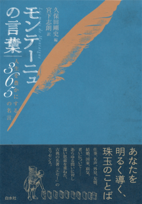 『モンテーニュの言葉 人生を豊かにする365の名言』の書影