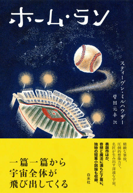 『ホーム・ラン』の書影