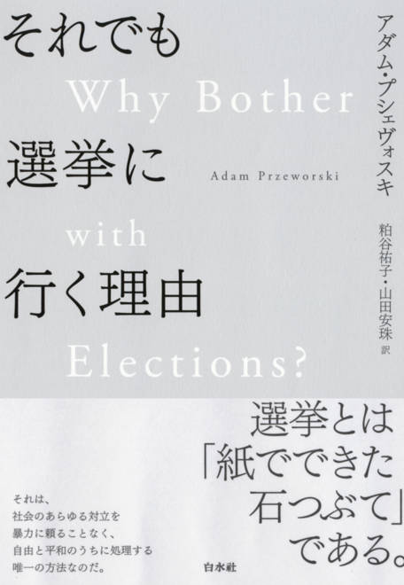 『それでも選挙に行く理由』の書影