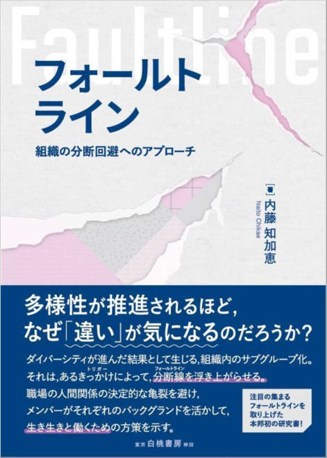 『フォールトライン 組織の分断回避へのアプローチ』の書影