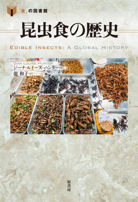 『昆虫食の歴史』の書影