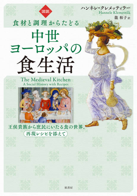 『［図説］食材と調理からたどる中世ヨーロッパの食生活 王侯貴族から庶民にいたる食の世界、再現レシピを添えて』の書影
