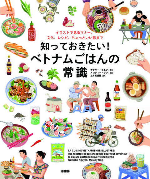 『知っておきたい！ ベトナムごはんの常識 イラストで見るマナー、文化、レシピ、ちょっといい話まで』の書影