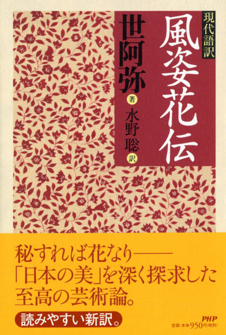 『現代語訳 風姿花伝』の書影