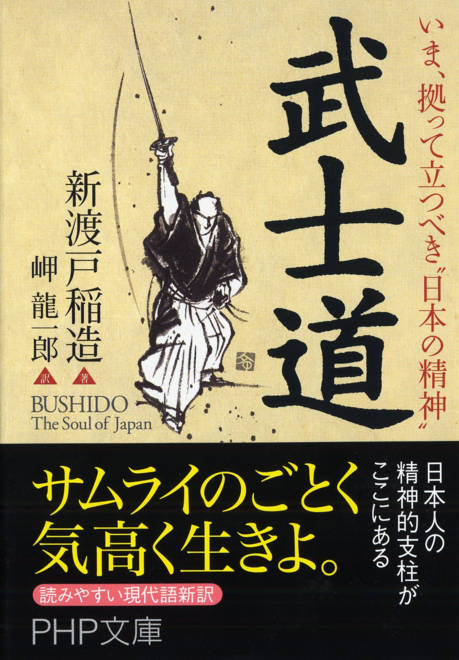 『いま、拠って立つべき“日本の精神” 武士道』の書影