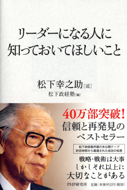 『リーダーになる人に知っておいてほしいこと』の書影