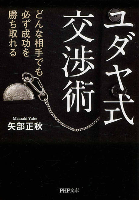 『ユダヤ式交渉術 どんな相手でも必ず成功を勝ち取れる』の書影