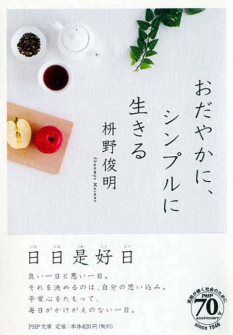 『おだやかに、シンプルに生きる』の書影