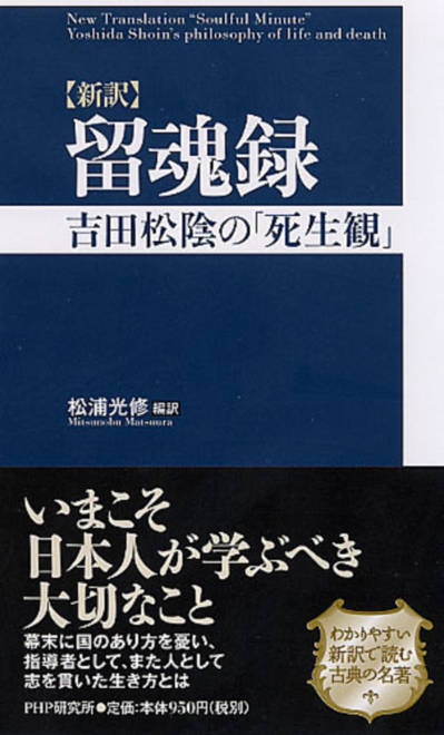 『［新訳］留魂録 吉田松陰の「死生観」』の書影